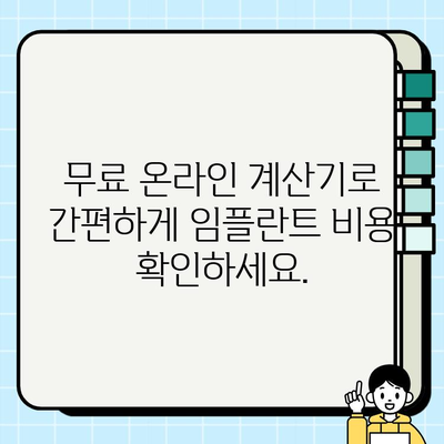 임플란트 비용, 이젠 걱정 마세요! 무료 온라인 계산기로 간편하게 확인하세요 | 임플란트 가격, 비용 계산, 치과 견적