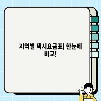 개인택시 거리요금표 확인하기| 지역별 요금 정보 비교 가이드 | 택시요금, 거리요금, 지역별 요금