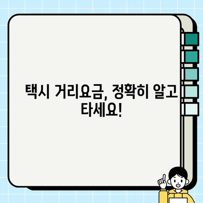 개인택시 거리요금표 확인하기| 지역별 요금 정보 비교 가이드 | 택시요금, 거리요금, 지역별 요금