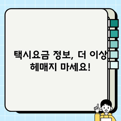 개인택시 거리요금표 확인하기| 지역별 요금 정보 비교 가이드 | 택시요금, 거리요금, 지역별 요금