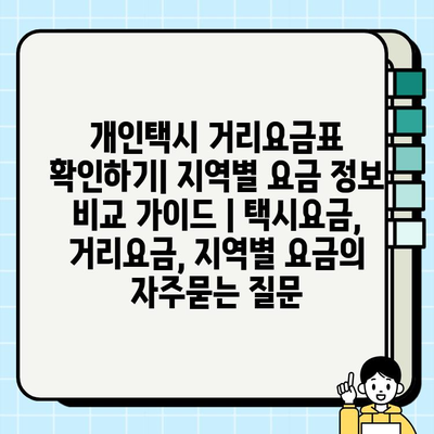 개인택시 거리요금표 확인하기| 지역별 요금 정보 비교 가이드 | 택시요금, 거리요금, 지역별 요금