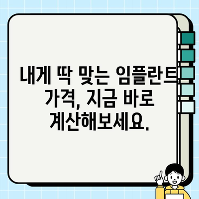 임플란트 비용, 이젠 걱정 마세요! 무료 온라인 계산기로 간편하게 확인하세요 | 임플란트 가격, 비용 계산, 치과 견적