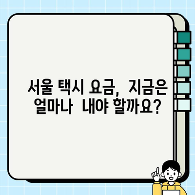 서울 개인택시 평균 가격 분석| 지역별, 차종별 현황 비교 | 서울 택시 요금, 개인택시 시장 분석, 택시 가격 비교