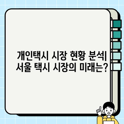 서울 개인택시 평균 가격 분석| 지역별, 차종별 현황 비교 | 서울 택시 요금, 개인택시 시장 분석, 택시 가격 비교