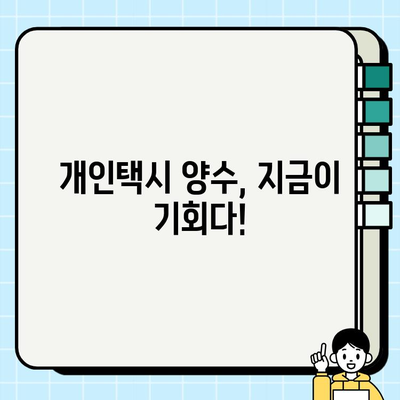 개인택시 양수 조건 완화, 서울 등 시세 역대급! |  택시 시장 현황, 양수 가격, 전망