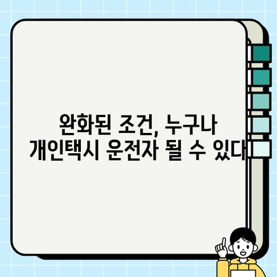 개인택시 양수 조건 완화, 서울 등 시세 역대급! |  택시 시장 현황, 양수 가격, 전망