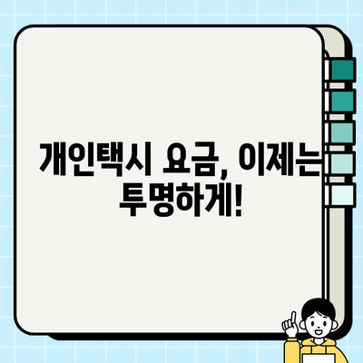 개인택시 요금 투명성 강화| 정기 발표와 온라인 플랫폼 활용 | 개인택시, 요금 정보 공개, 투명성, 승객 권익, 온라인 플랫폼