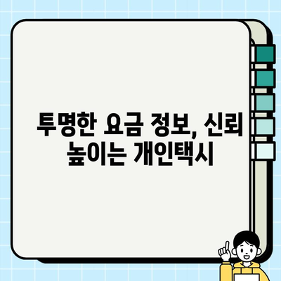 개인택시 요금 투명성 강화| 정기 발표와 온라인 플랫폼 활용 | 개인택시, 요금 정보 공개, 투명성, 승객 권익, 온라인 플랫폼