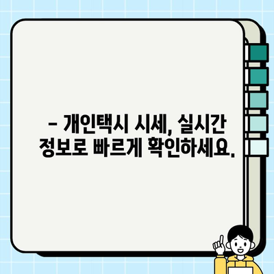 개인택시 시세, 지금 바로 확인하세요! | 전국 개인택시 시세 정보 실시간 확인, 지역별 시세 비교