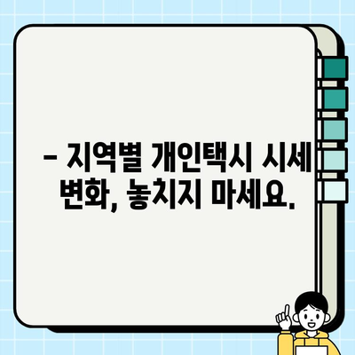 개인택시 시세, 지금 바로 확인하세요! | 전국 개인택시 시세 정보 실시간 확인, 지역별 시세 비교