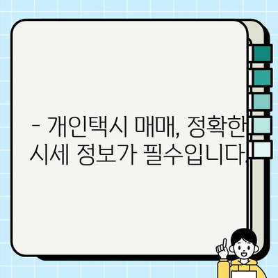 개인택시 시세, 지금 바로 확인하세요! | 전국 개인택시 시세 정보 실시간 확인, 지역별 시세 비교