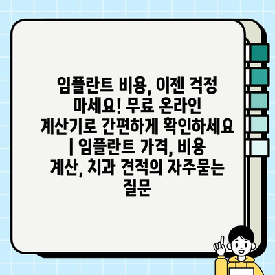 임플란트 비용, 이젠 걱정 마세요! 무료 온라인 계산기로 간편하게 확인하세요 | 임플란트 가격, 비용 계산, 치과 견적