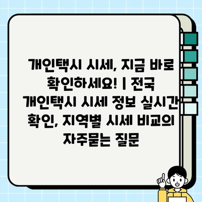 개인택시 시세, 지금 바로 확인하세요! | 전국 개인택시 시세 정보 실시간 확인, 지역별 시세 비교