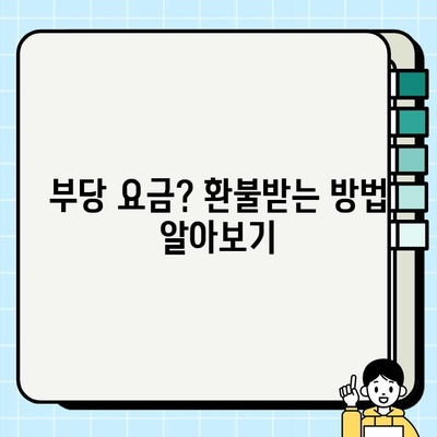 공항 개인택시 요금 불만, 제대로 해결하는 방법 | 부당 요금, 환불, 민원, 소비자 보호