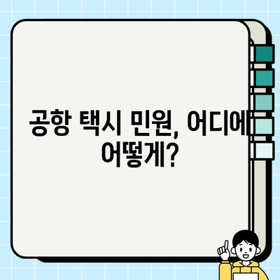 공항 개인택시 요금 불만, 제대로 해결하는 방법 | 부당 요금, 환불, 민원, 소비자 보호