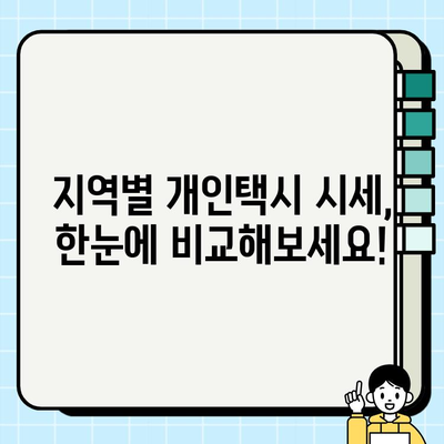 개인택시 시세 정보 한눈에 확인! | 전국 시세 비교, 최신 정보, 매매 가이드