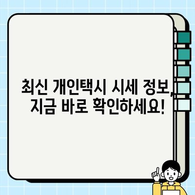 개인택시 시세 정보 한눈에 확인! | 전국 시세 비교, 최신 정보, 매매 가이드