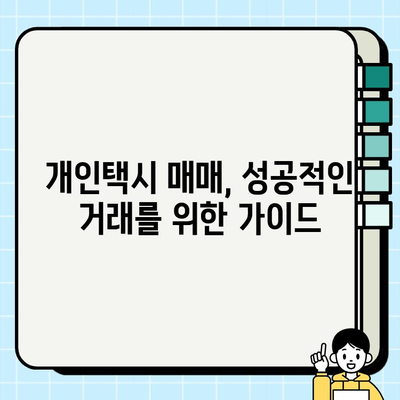 개인택시 시세 정보 한눈에 확인! | 전국 시세 비교, 최신 정보, 매매 가이드