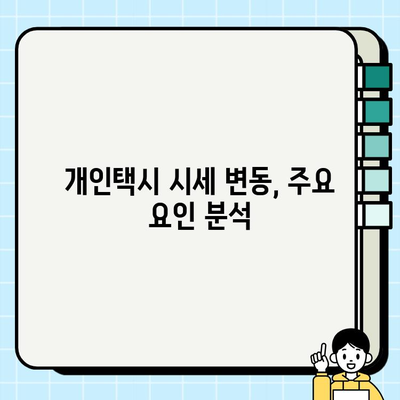 개인택시 시세 정보 한눈에 확인! | 전국 시세 비교, 최신 정보, 매매 가이드