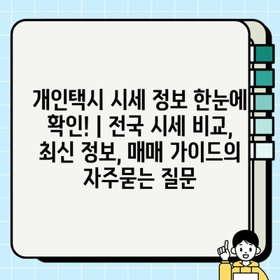 개인택시 시세 정보 한눈에 확인! | 전국 시세 비교, 최신 정보, 매매 가이드