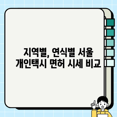 서울 개인택시 면허 가격, 지금 얼마? | 폭등 현황, 시세 분석, 매매 정보
