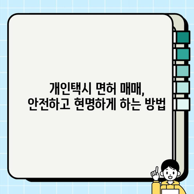 서울 개인택시 면허 가격, 지금 얼마? | 폭등 현황, 시세 분석, 매매 정보