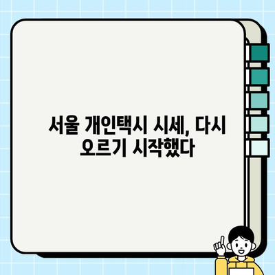 서울 개인택시 시세, 소폭 회복세 | 경기·인천 가격 안정, 지역별 현황 분석