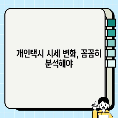 서울 개인택시 시세, 소폭 회복세 | 경기·인천 가격 안정, 지역별 현황 분석