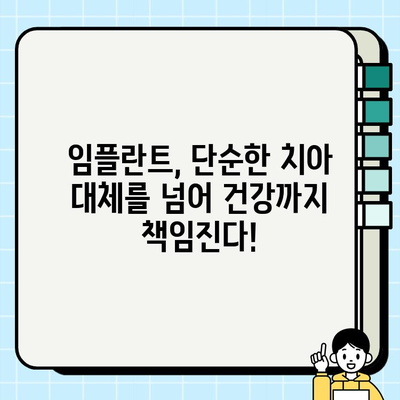 임플란트 비용과 건강상 이점|  장기적인 투자, 현명한 선택 | 임플란트, 치과, 건강, 비용, 장점, 장기적인 효과