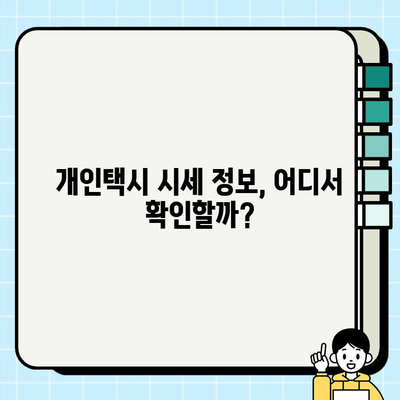 서울 개인택시 시세, 소폭 회복세 | 경기·인천 가격 안정, 지역별 현황 분석