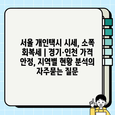 서울 개인택시 시세, 소폭 회복세 | 경기·인천 가격 안정, 지역별 현황 분석