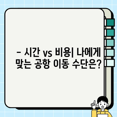 공항에서 택시 vs 버스 vs 기차? 이동 수단별 요금 비교 가이드 | 공항 교통, 이동 비용, 효율적인 선택