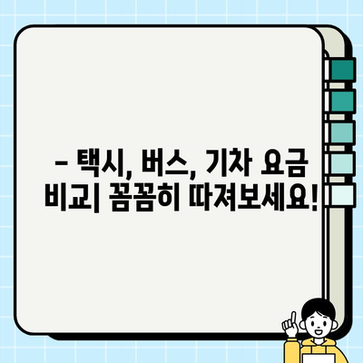 공항에서 택시 vs 버스 vs 기차? 이동 수단별 요금 비교 가이드 | 공항 교통, 이동 비용, 효율적인 선택