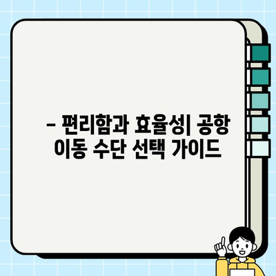 공항에서 택시 vs 버스 vs 기차? 이동 수단별 요금 비교 가이드 | 공항 교통, 이동 비용, 효율적인 선택
