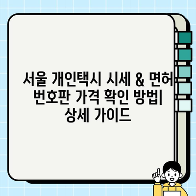 서울 개인택시 시세 & 면허 번호판 가격 확인 방법| 상세 가이드 | 개인택시, 면허, 시세, 가격, 확인