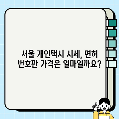 서울 개인택시 시세 & 면허 번호판 가격 확인 방법| 상세 가이드 | 개인택시, 면허, 시세, 가격, 확인