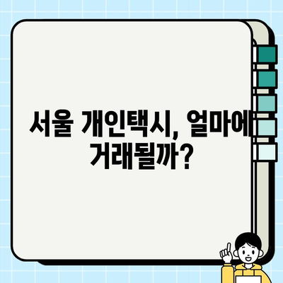 서울 개인택시 시세 & 번호판 가격 기준| 2023년 최신 정보 | 개인택시, 시세, 가격, 매매, 번호판, 서울