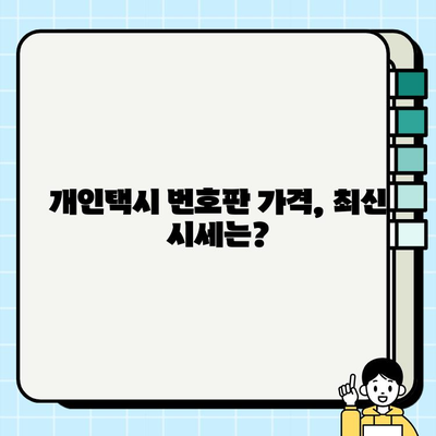 서울 개인택시 시세 & 번호판 가격 기준| 2023년 최신 정보 | 개인택시, 시세, 가격, 매매, 번호판, 서울