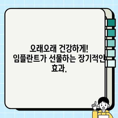 임플란트 비용과 건강상 이점|  장기적인 투자, 현명한 선택 | 임플란트, 치과, 건강, 비용, 장점, 장기적인 효과