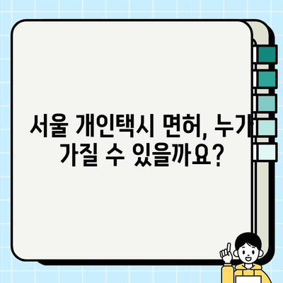 서울 개인택시 자격 요건 & 매매 현황 완벽 가이드 | 최신 정보, 면허 취득, 시장 분석