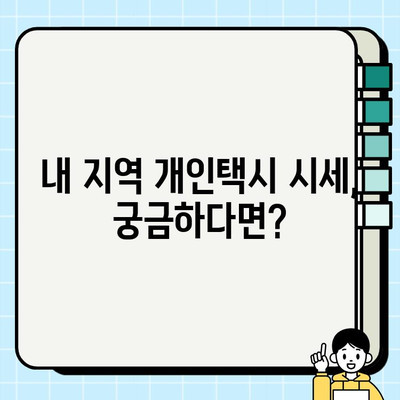 전국 개인택시 시세, 지금 바로 확인하세요! | 실시간 정보, 지역별 가격 비교