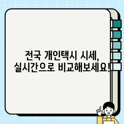 전국 개인택시 시세, 지금 바로 확인하세요! | 실시간 정보, 지역별 가격 비교