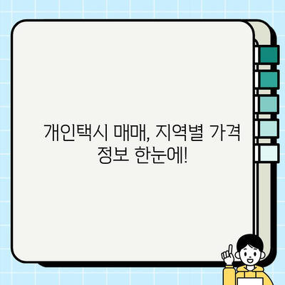 전국 개인택시 시세, 지금 바로 확인하세요! | 실시간 정보, 지역별 가격 비교