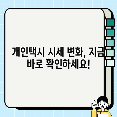 전국 개인택시 시세, 지금 바로 확인하세요! | 실시간 정보, 지역별 가격 비교