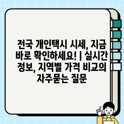 전국 개인택시 시세, 지금 바로 확인하세요! | 실시간 정보, 지역별 가격 비교