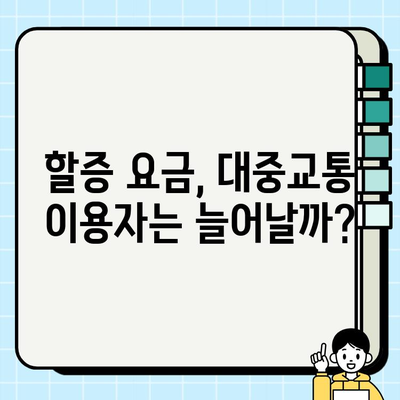 개인택시 요금 할증, 다른 교통 수단 이용에 미치는 영향은? | 대중교통 이용 증가, 카풀 확산, 택시 이용 감소