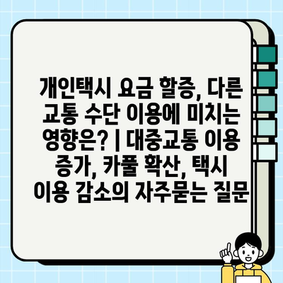 개인택시 요금 할증, 다른 교통 수단 이용에 미치는 영향은? | 대중교통 이용 증가, 카풀 확산, 택시 이용 감소