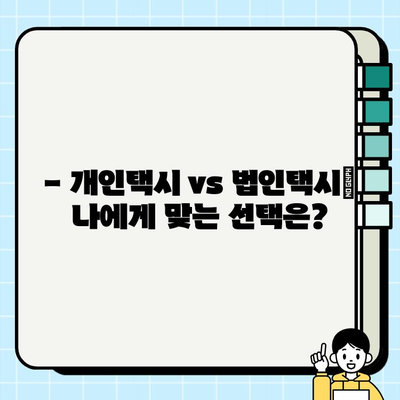 개인택시 vs 법인택시, 나에게 맞는 선택은? | 시세 비교, 장단점 분석, 운영 노하우