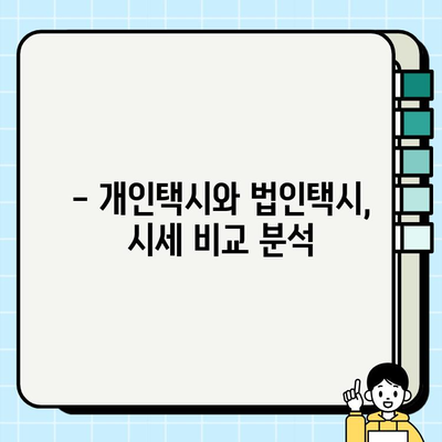 개인택시 vs 법인택시, 나에게 맞는 선택은? | 시세 비교, 장단점 분석, 운영 노하우