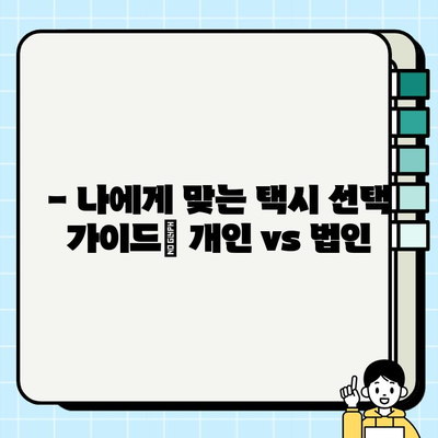 개인택시 vs 법인택시, 나에게 맞는 선택은? | 시세 비교, 장단점 분석, 운영 노하우